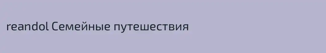 reandol Семейные путешествия